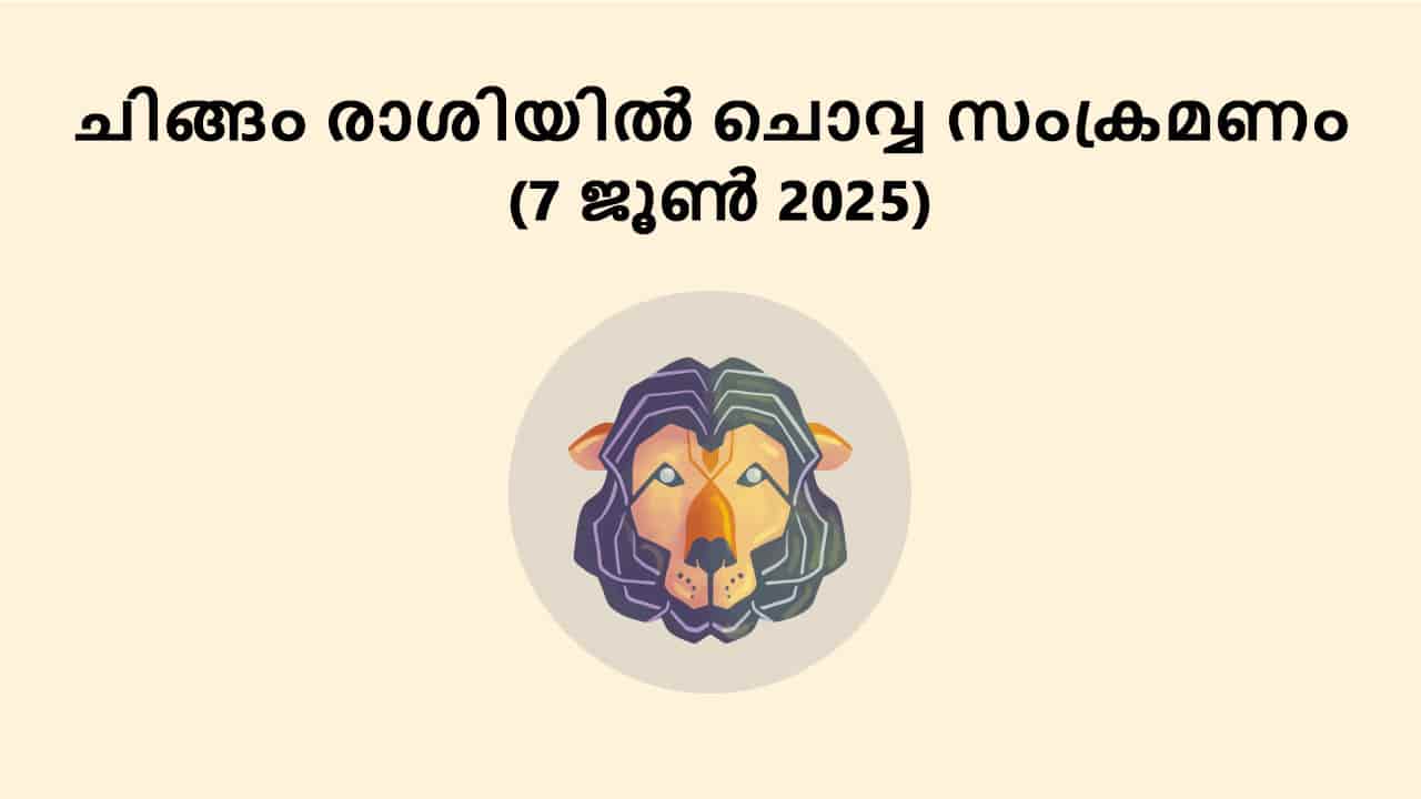 ചിങ്ങം രാശിയിൽ ചൊവ്വ സംക്രമണം (7 ജൂൺ 2025)