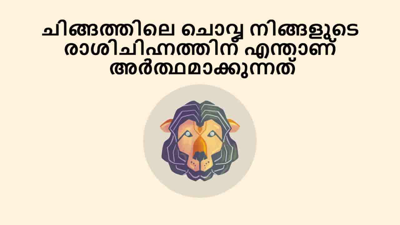 ചിങ്ങത്തിലെ ചൊവ്വ നിങ്ങളുടെ രാശിചിഹ്നത്തിന് എന്താണ് അർത്ഥമാക്കുന്നത്