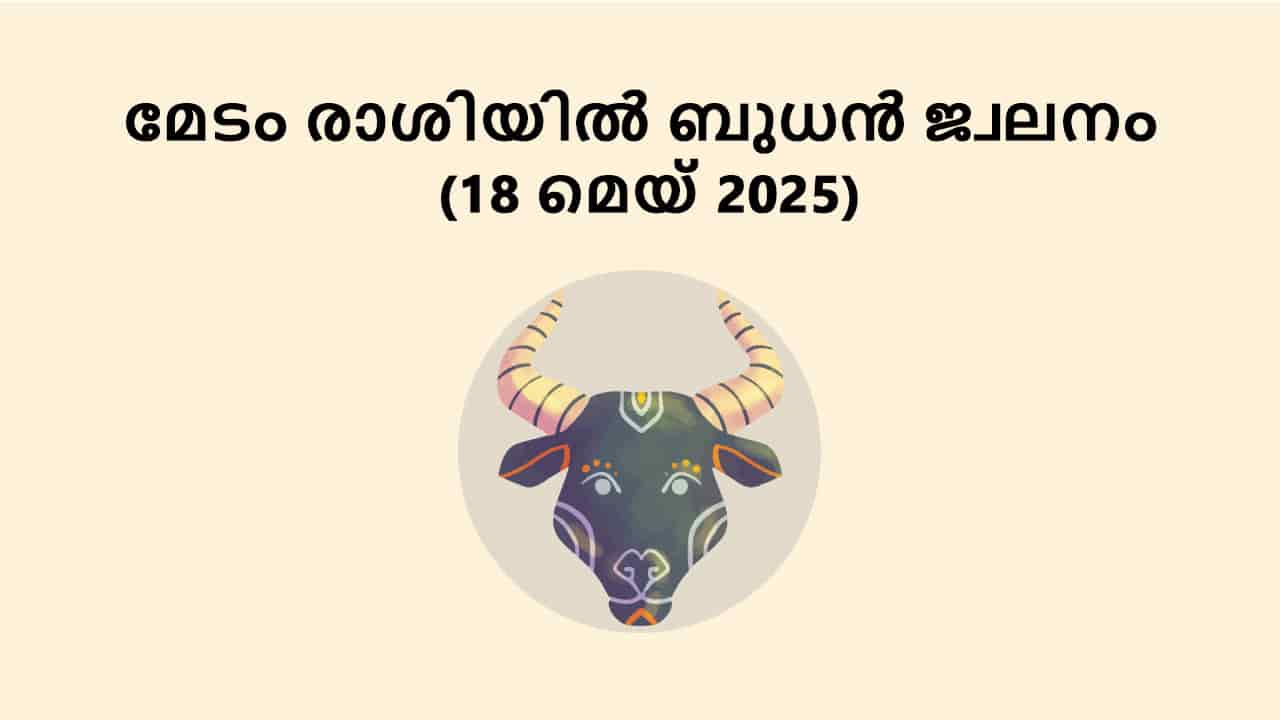 മേടം രാശിയിൽ ബുധൻ ജ്വലനം (18 മെയ് 2025)
