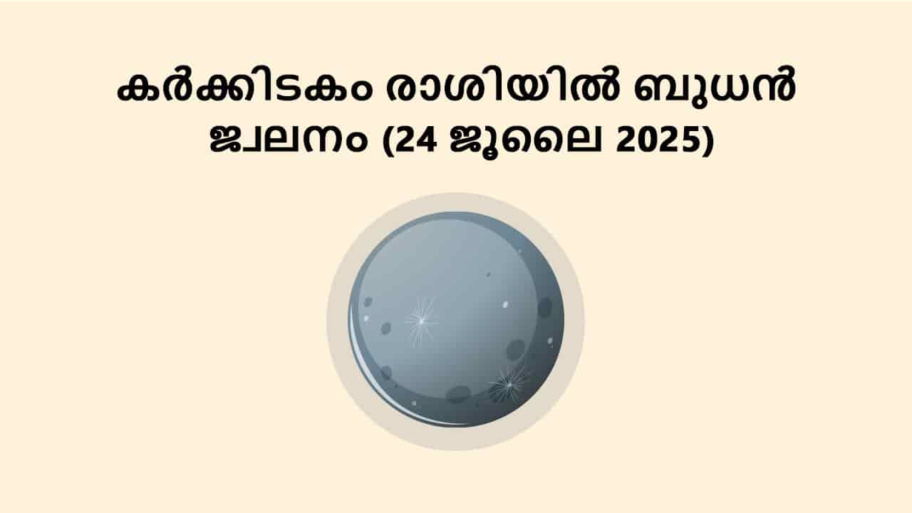 കർക്കിടകം രാശിയിൽ ബുധൻ ജ്വലനം (24 ജൂലൈ 2025)