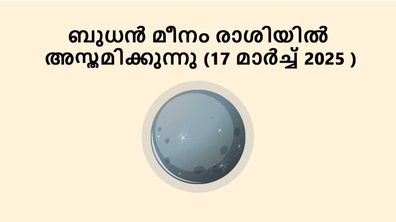 ബുധൻ മീനം രാശിയിൽ അസ്തമിക്കുന്നു (17 മാർച്ച് 2025 )