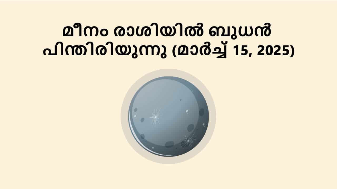 മീനം രാശിയിൽ ബുധൻ പിന്തിരിയുന്നു (മാർച്ച് 15, 2025)