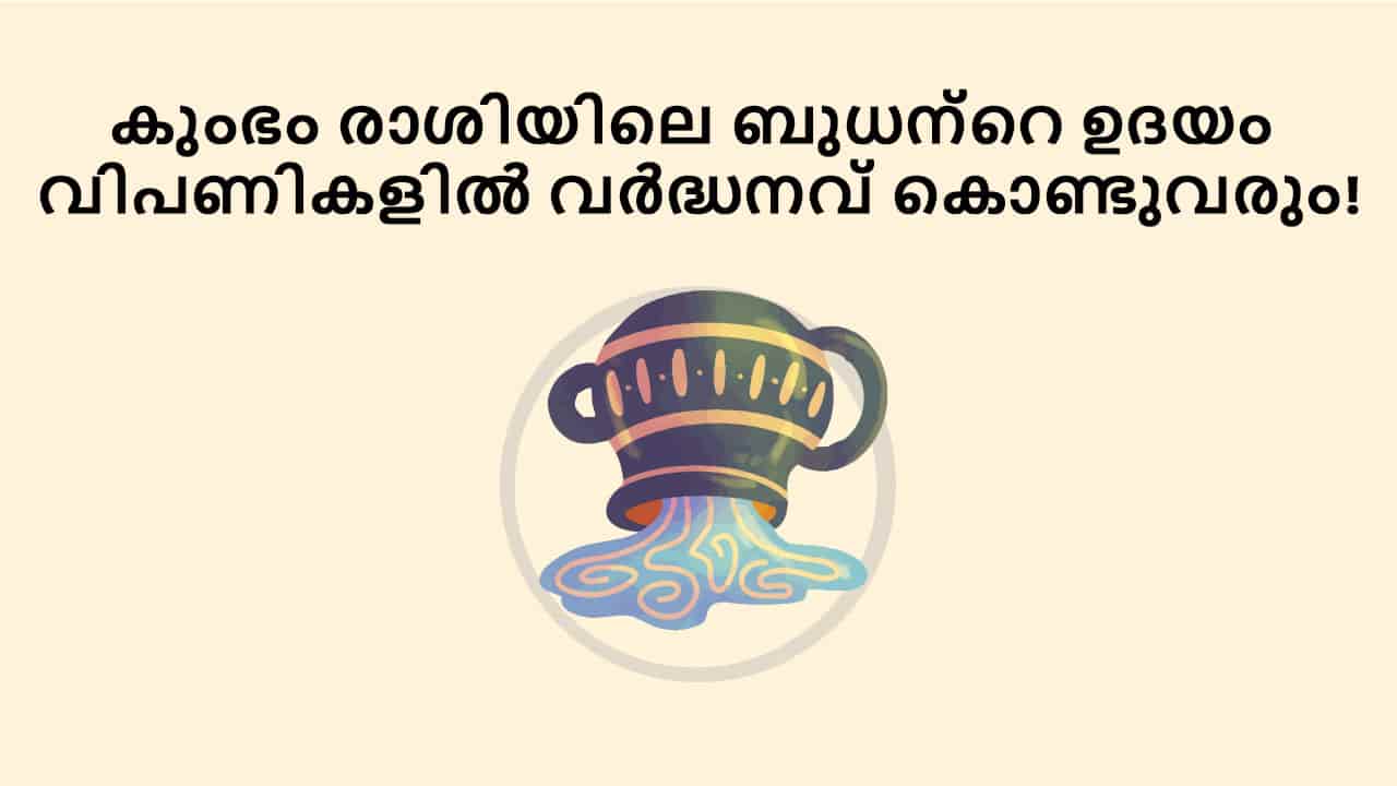 കുംഭം രാശിയിലെ ബുധന്റെ ഉദയം വിപണികളിൽ വർദ്ധനവ് കൊണ്ടുവരും!