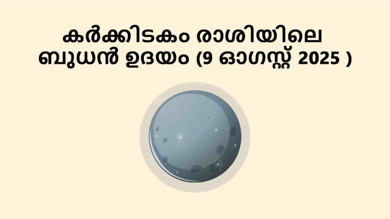 കർക്കിടകം രാശിയിലെ ബുധൻ ഉദയം (9 ഓഗസ്റ്റ് 2025 )