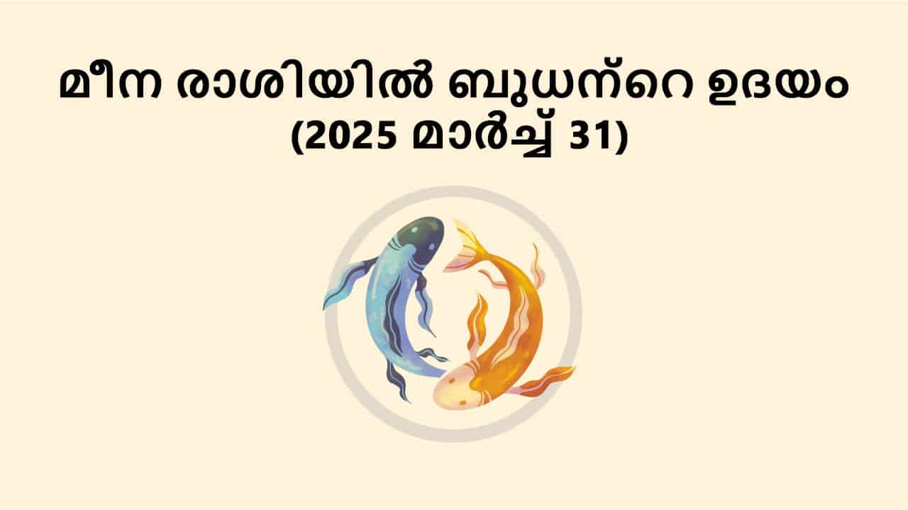മീന രാശിയിൽ ബുധന്റെ ഉദയം (2025 മാർച്ച് 31)