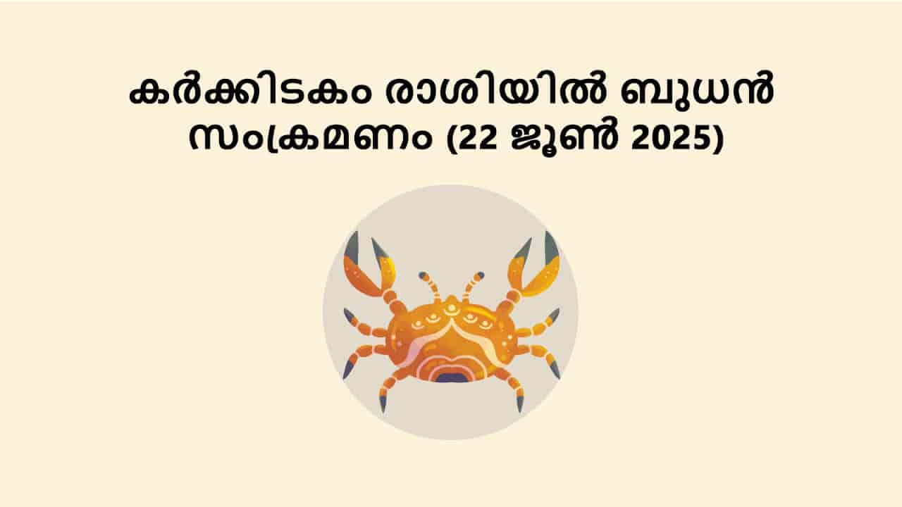 കർക്കിടകം രാശിയിൽ ബുധൻ സംക്രമണം (22 ജൂൺ 2025)