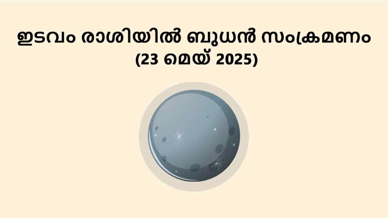 ഇടവം രാശിയിൽ ബുധൻ സംക്രമണം (23 മെയ് 2025)
