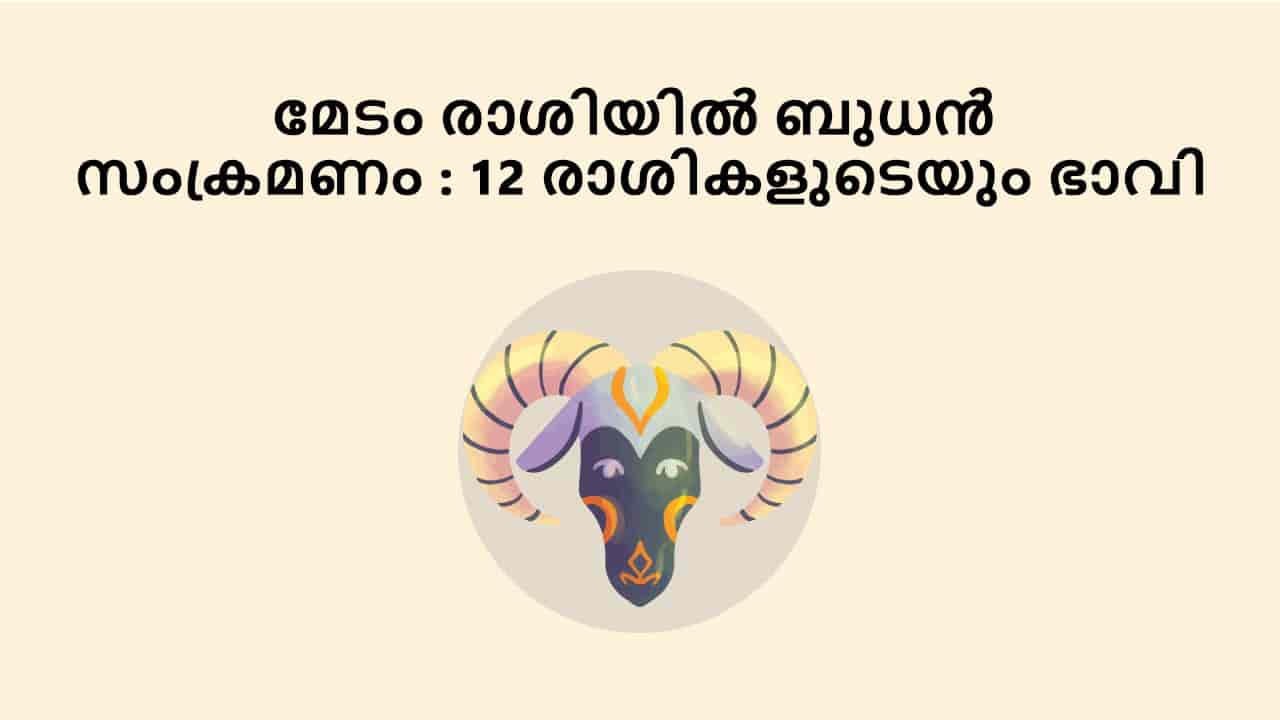 മേടം രാശിയിൽ ബുധൻ സംക്രമണം : 12 രാശികളുടെയും ഭാവി