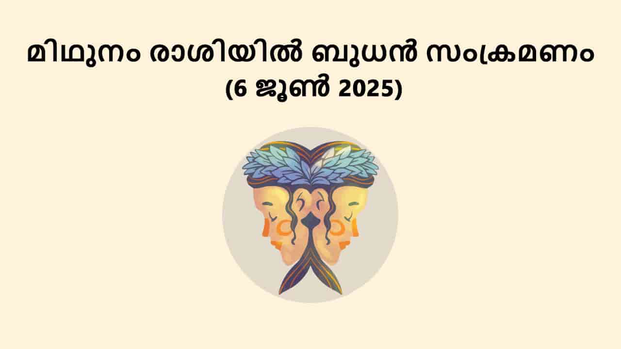 മിഥുനം രാശിയിൽ ബുധൻ സംക്രമണം (6 ജൂൺ 2025)