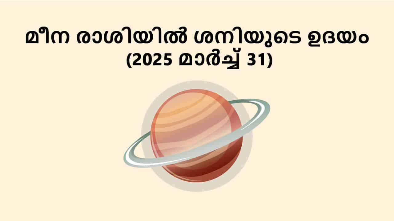 മീന രാശിയിൽ ശനിയുടെ ഉദയം (2025 മാർച്ച് 31)