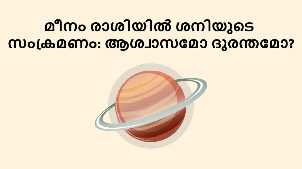 മീനം രാശിയിൽ ശനിയുടെ സംക്രമണം: ആശ്വാസമോ ദുരന്തമോ?