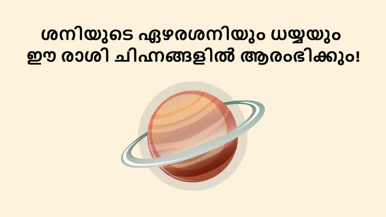ശനിയുടെ ഏഴരശനിയും ധയ്യയും ഈ രാശി ചിഹ്നങ്ങളിൽ ആരംഭിക്കും!