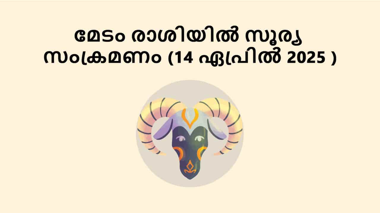 മേടം രാശിയിൽ സൂര്യ സംക്രമണം (14 ഏപ്രിൽ 2025 )