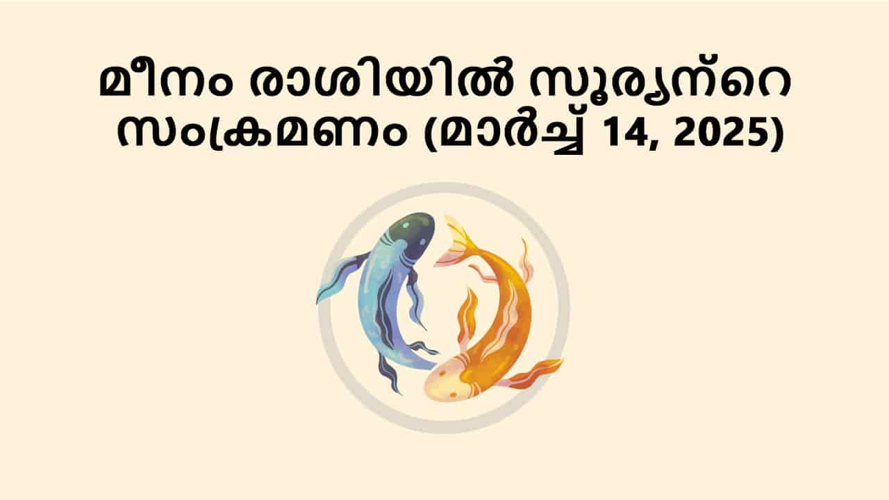 മീനം രാശിയിൽ സൂര്യന്റെ സംക്രമണം (മാർച്ച് 14, 2025)