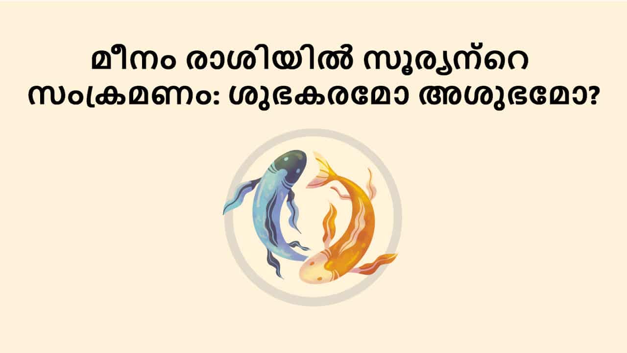 മീനം രാശിയിൽ സൂര്യന്റെ സംക്രമണം: ശുഭകരമോ അശുഭമോ?