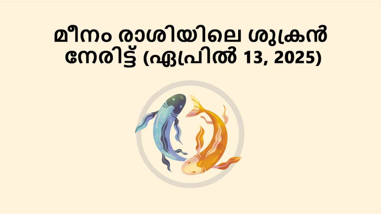 മീനം രാശിയിലെ ശുക്രൻ നേരിട്ട് (ഏപ്രിൽ 13, 2025)