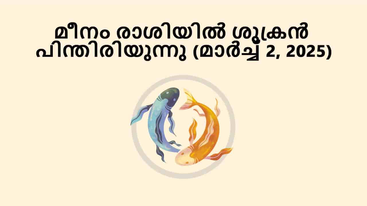 മീനം രാശിയിൽ ശുക്രൻ പിന്തിരിയുന്നു (മാർച്ച് 2, 2025)