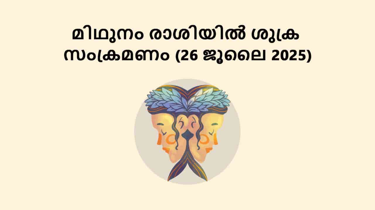 മിഥുനം രാശിയിൽ ശുക്ര സംക്രമണം (26 ജൂലൈ 2025)