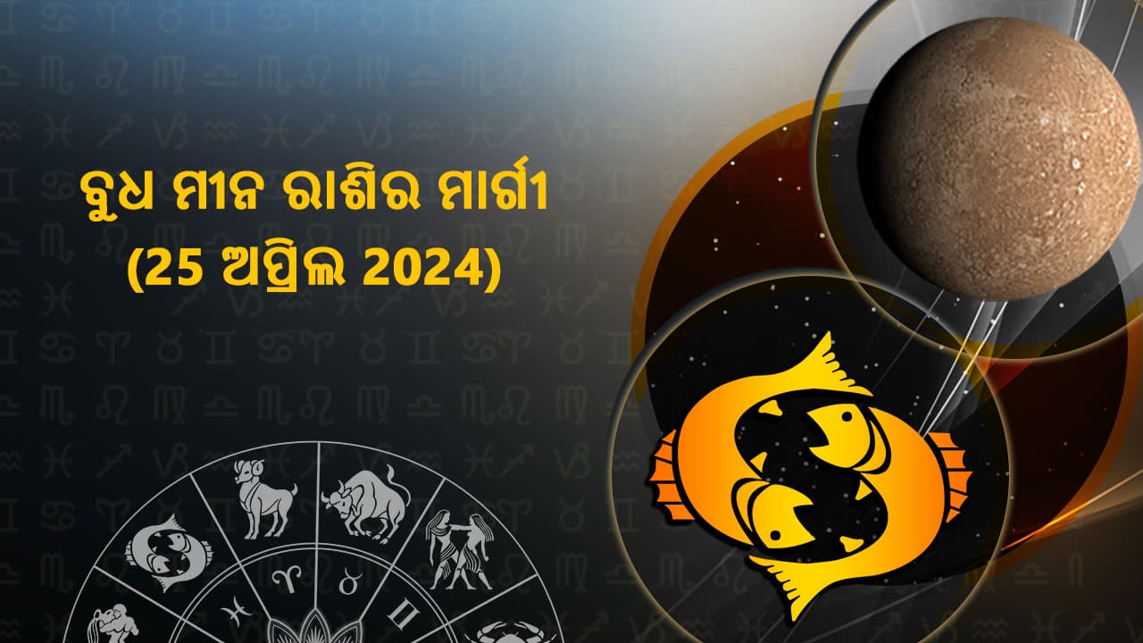 ବୁଧ ମୀନ ରାଶିରେ ମାର୍ଗୀ 25 ଅପ୍ରିଲ 2024 ରେ ହେବାକୁ ଯାଉଛନ୍ତି।