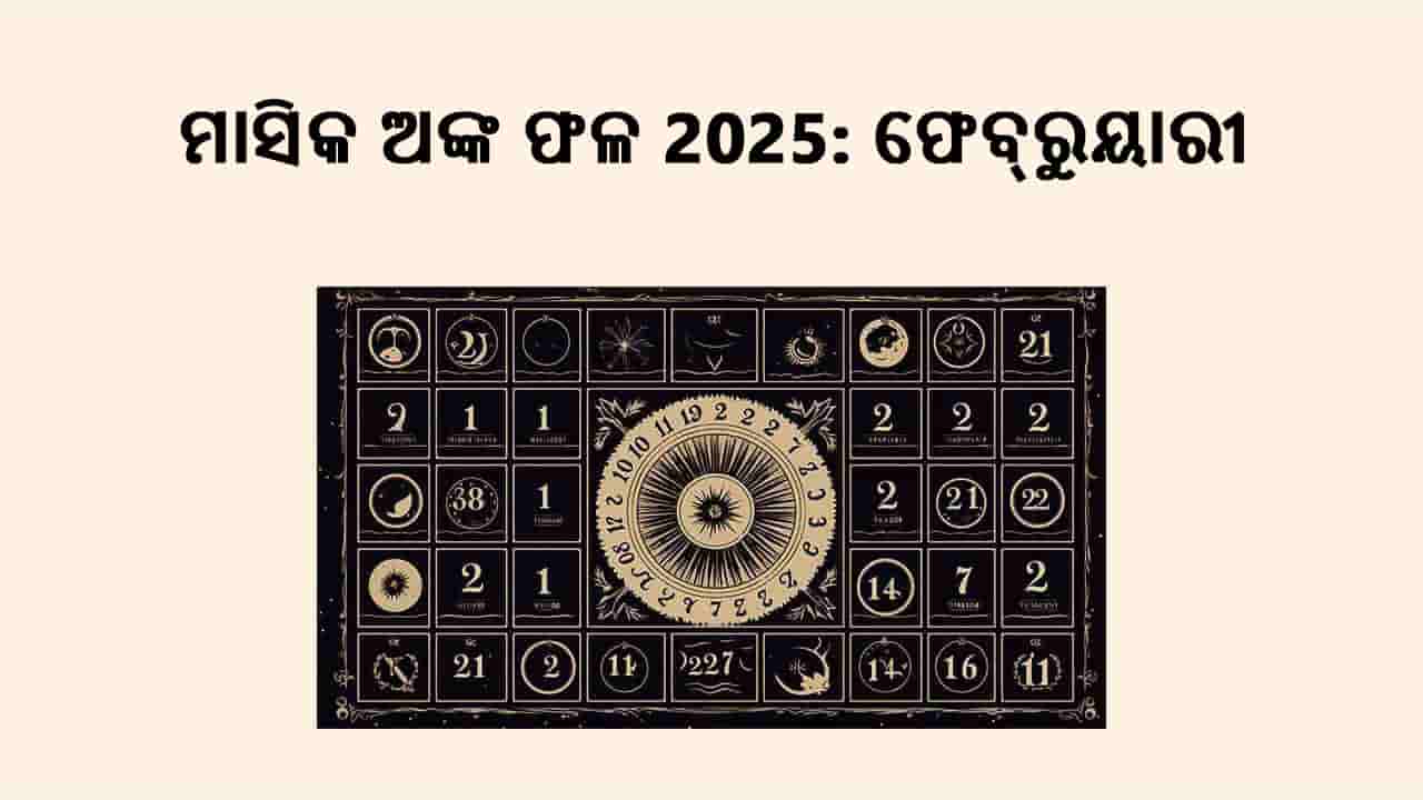 ମାସିକ ଅଙ୍କଫଳ 2025: ଫେବ୍ରୁୟାରୀ