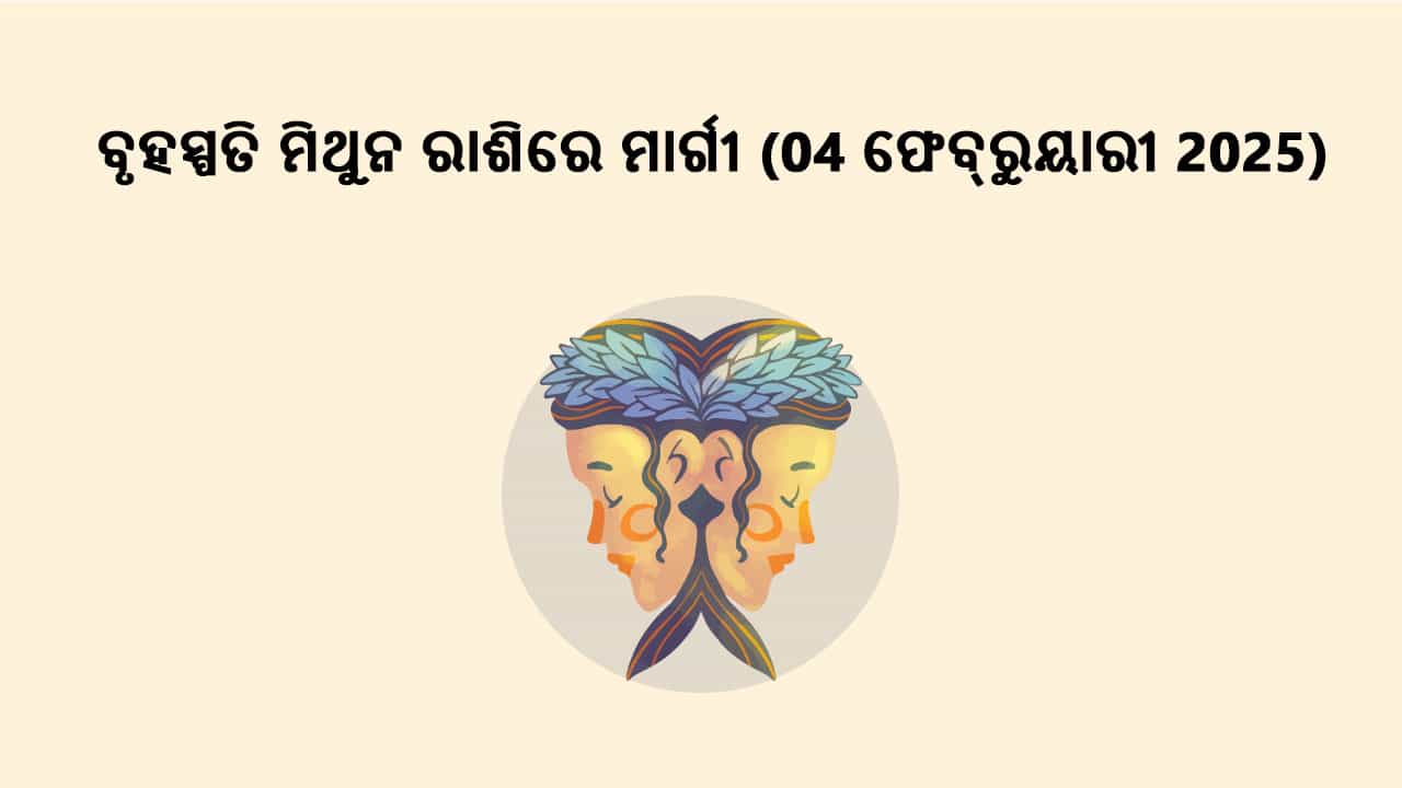 ବୃହସ୍ପତି ମିଥୁନ ରାଶିରେ ମାର୍ଗୀ 04 ଫେବ୍ରୁୟାରୀ 2025 ରେ ହେବାକୁ ଯାଉଛି।