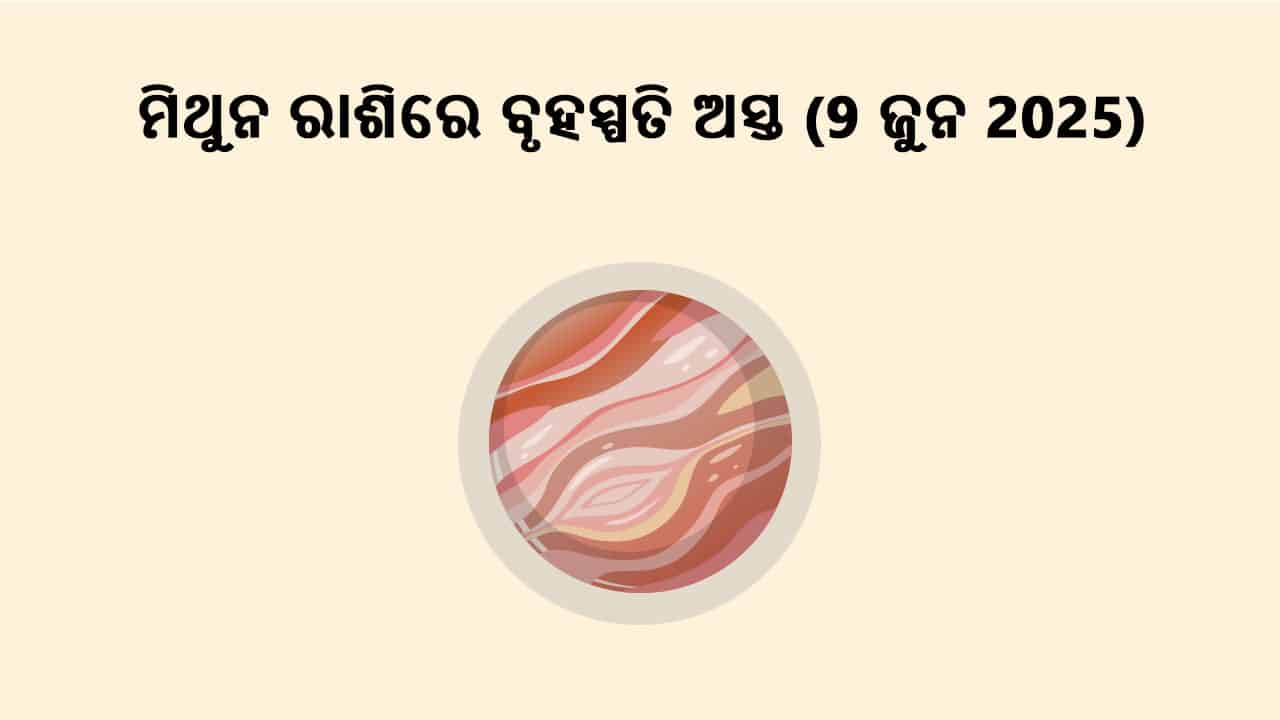 ବୁଧ ମିଥୁନ ରାଶିରେ ଅସ୍ତ 11 ଜୁନ 2025 ରେ ହେବ।