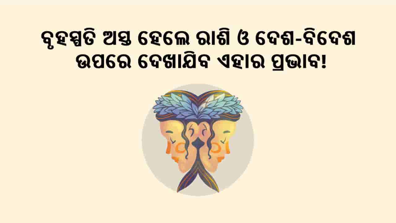 ବୃହସ୍ପତି ଅସ୍ତର ରାଶି ଓ ଦେଶ-ବିଦେଶ ଉପରେ ପଡ଼ିବ ପ୍ରଭାବ!