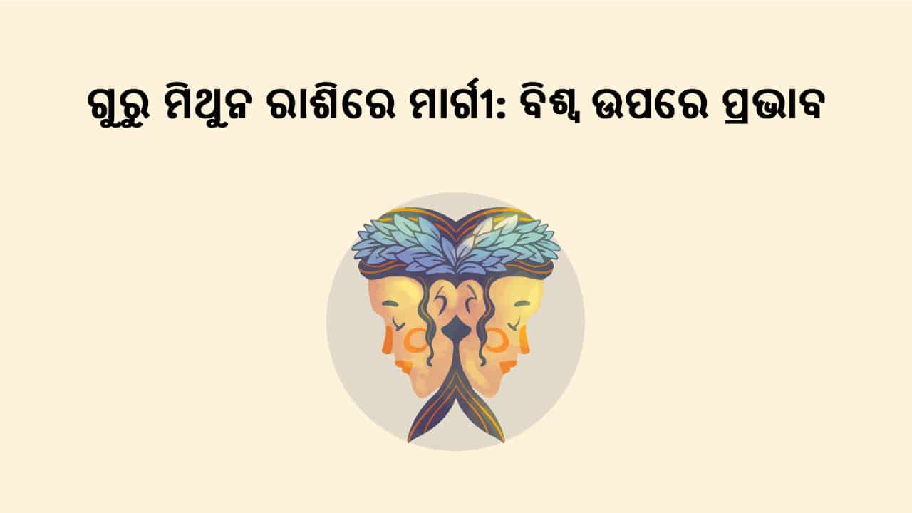 ଗୁରୁ ମିଥୁନ ରାଶିରେ ମାର୍ଗୀ: ବିଶ୍ବ ଉପରେ ପ୍ରଭାବ