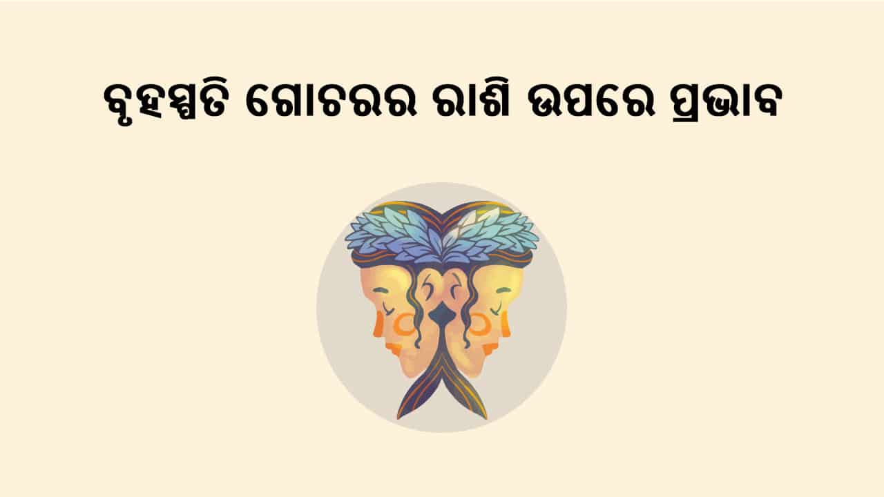 ବୃହସ୍ପତିଙ୍କର ମିଥୁନ ରାଶିରେ ଉଦୟ ବେଳେ ପଡ଼ିବ ଏହି ରାଶି ଉପରେ ଉପରେ ପ୍ରଭାବ!