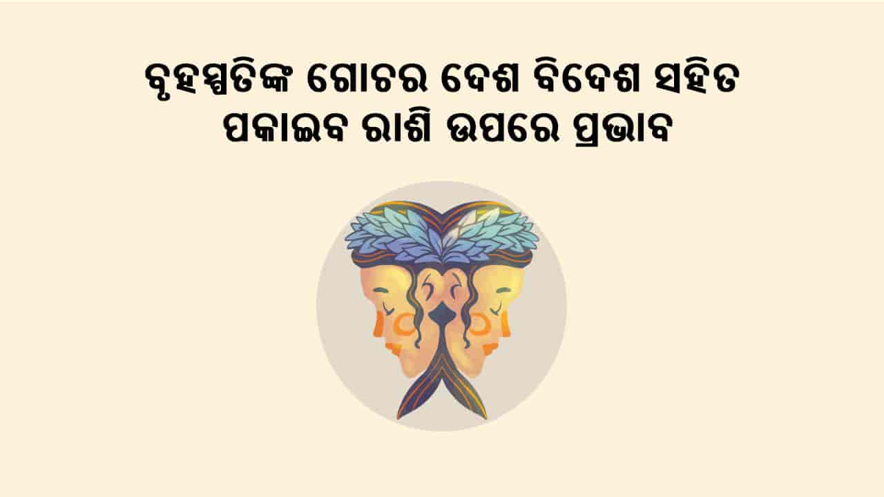 ବୃହସ୍ପତିଙ୍କର ମିଥୁନ ରାଶିରେ ଗୋଚର ଦେଶ-ବିଦେଶ ସହିତ ରାଶି ଉପରେ ପକାଇବ ପ୍ରଭାବ
