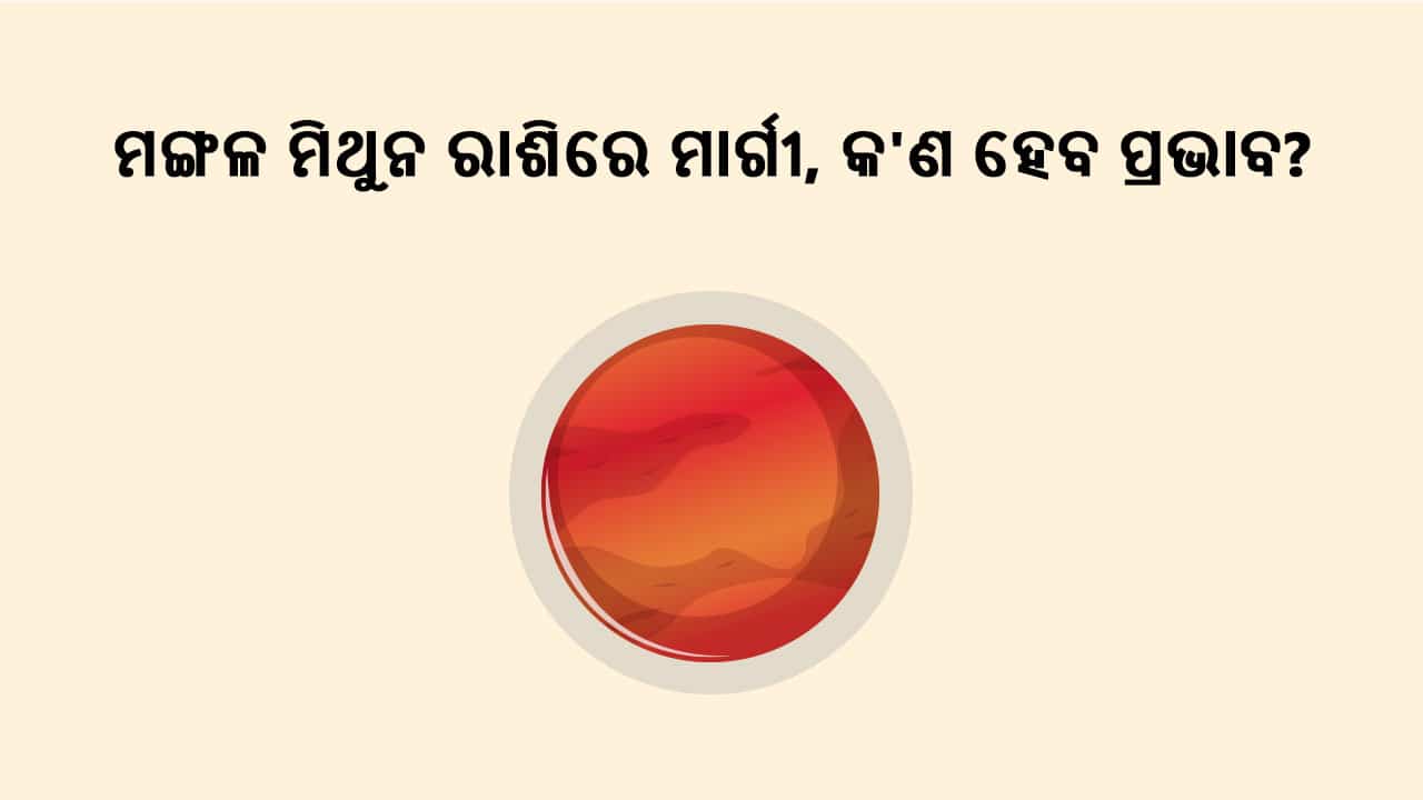 ମଙ୍ଗଳ ମିଥୁନ ରାଶିରେ ମାର୍ଗୀ, କ’ଣ ରହିବ ପ୍ରଭାବ?