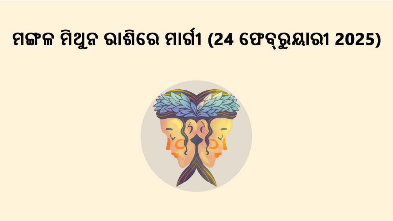 ମଙ୍ଗଳ ମିଥୁନ ରାଶିରେ ମାର୍ଗୀ 24 ଫେବ୍ରୁୟାରୀ 2025ରେ ହେବେ।