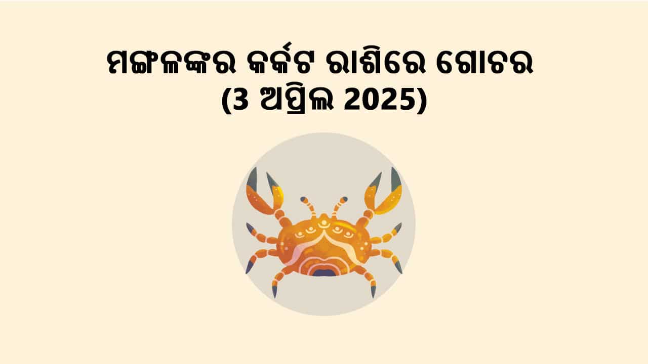 ମଙ୍ଗଳଙ୍କର କର୍କଟ ରାଶିରେ ଗୋଚର 03 ଅପ୍ରିଲ 2025 ରେ ହେବାକୁ ଯାଉଛନ୍ତି।
