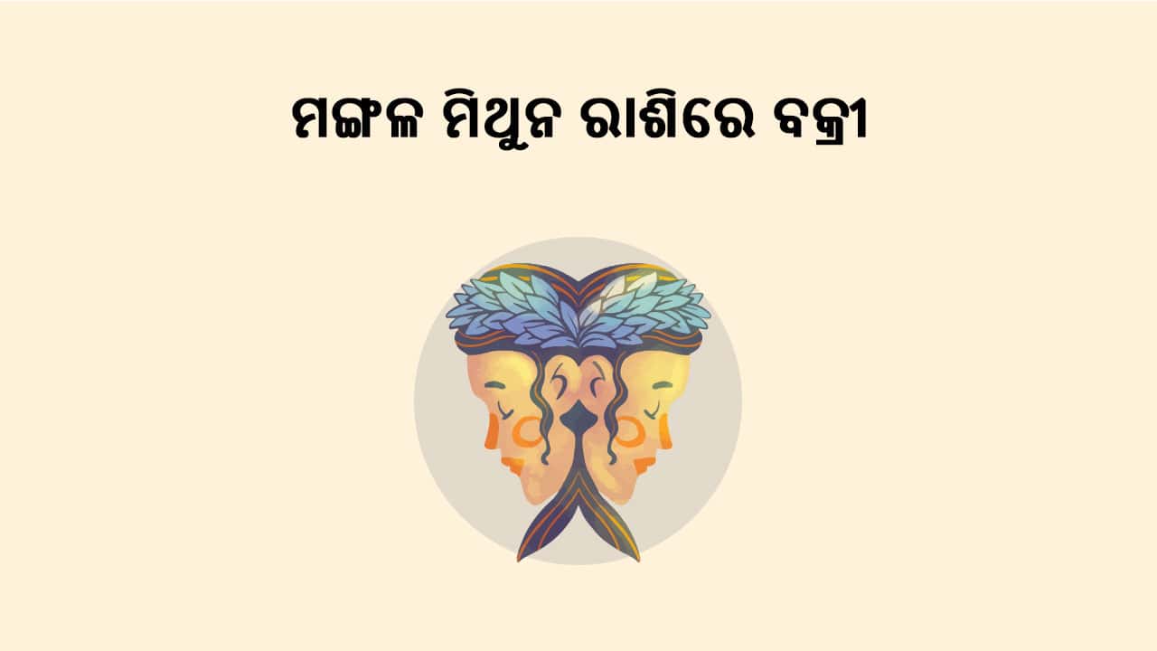 ମଙ୍ଗଳ ମିଥୁନ ରାଶିରେ ବକ୍ରୀ