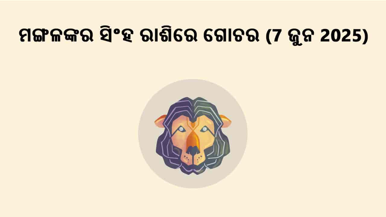 ମଙ୍ଗଳଙ୍କର ସିଂହ ରାଶିରେ ଗୋଚର 07 ଜୁନ 2025 ରେ ହେବ।