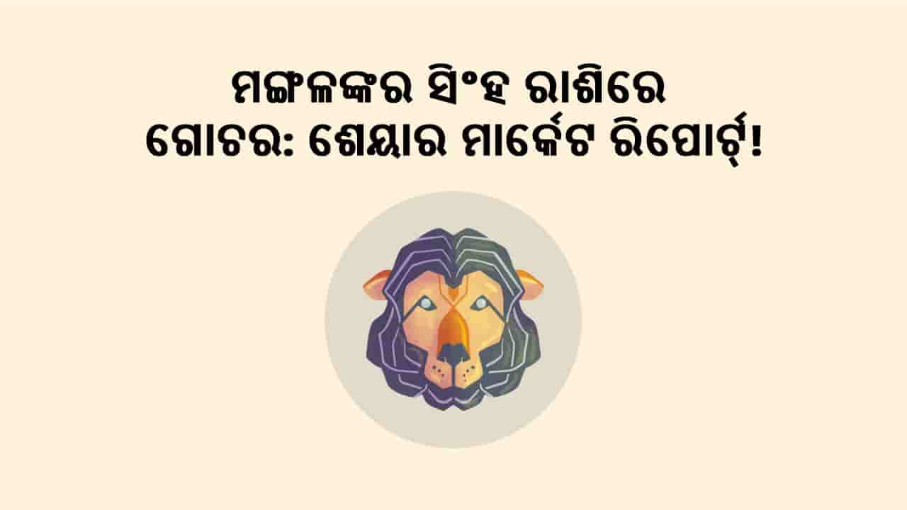 ମଙ୍ଗଳଙ୍କର ସିଂହ ରାଶିରେ ଗୋଚର: ଶେୟାର ମାର୍କେଟ ରିପୋର୍ଟ୍!
