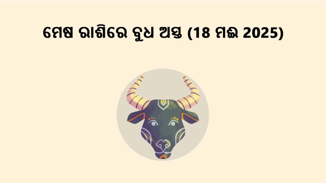 ବୁଧ ମେଷ ରାଶିରେ ଅସ୍ତ 18 ମଈ 2025 ରେ ହେବ।