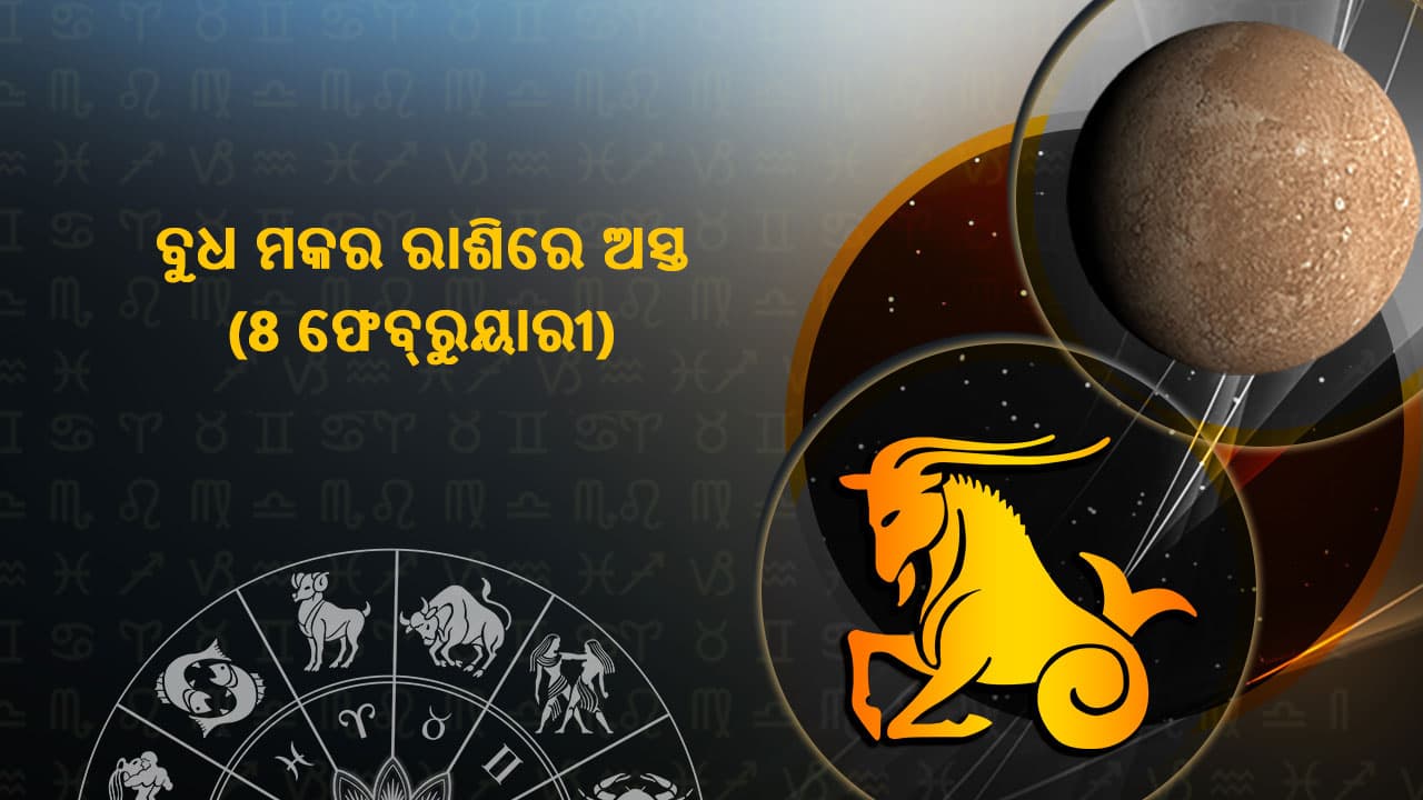 ବୁଧ ମକର ରାଶିରେ ଅସ୍ତ (8 ଫେବ୍ରୁୟାରୀ 2024)