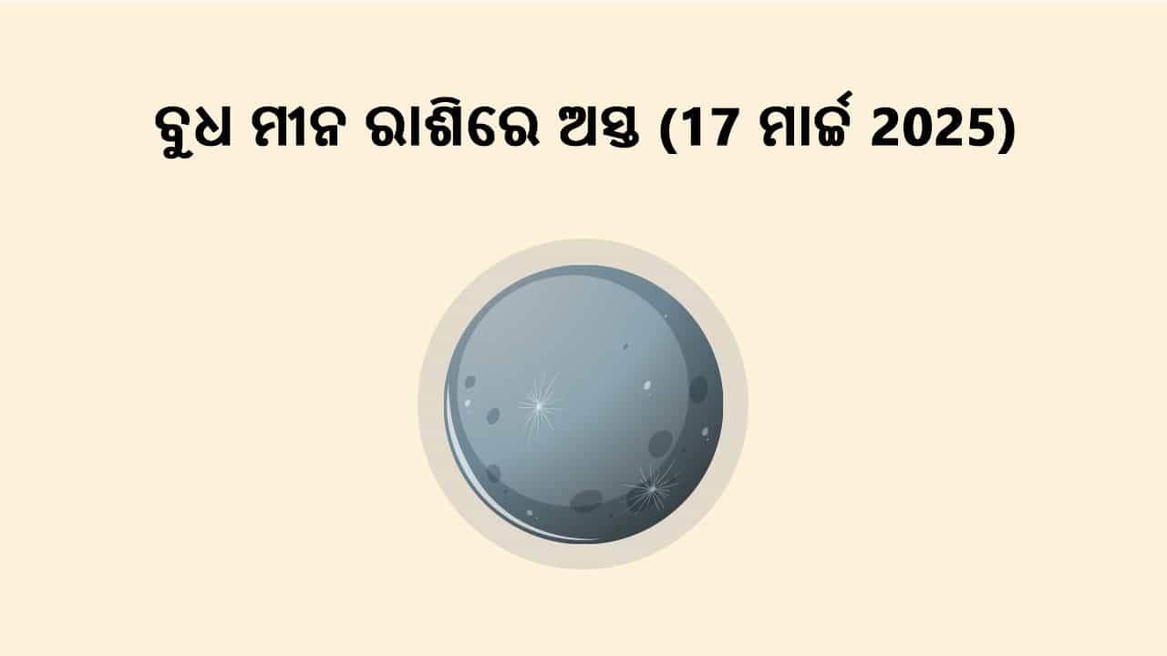 ବୁଧ ମୀନ ରାଶିରେ ଅସ୍ତ 17 ମାର୍ଚ୍ଚ 2025 ରେ ହେବାକୁ ଯାଉଛନ୍ତି।
