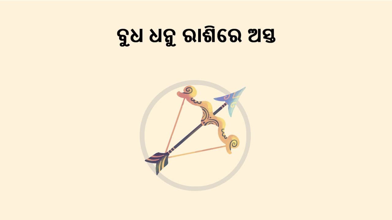 ଧନୁ ରାଶିରେ ବୁଧ ଅସ୍ତ