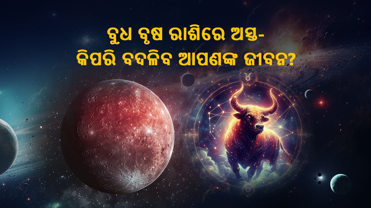 ବୁଧ ବୃଷ ରାଶିରେ ଅସ୍ତ 02 ଜୁନ 2024 ରେ ହେବେ।