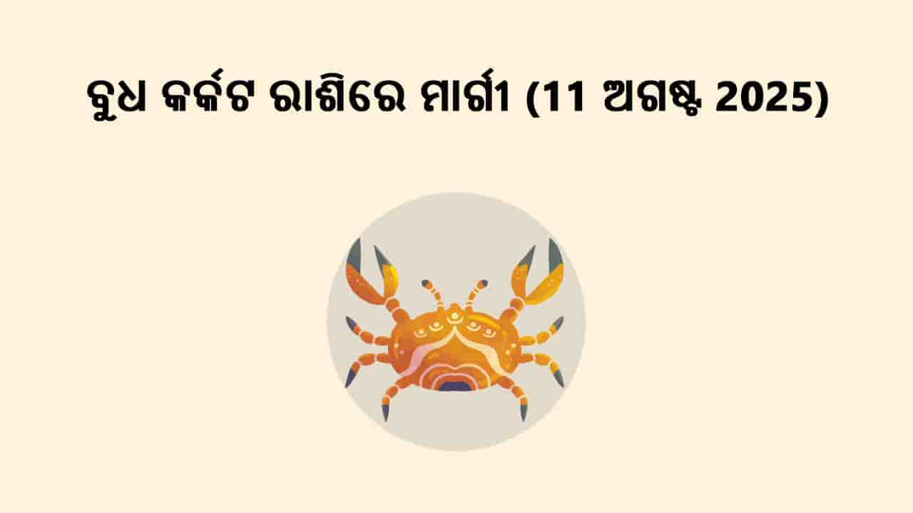 ବୁଧ କର୍କଟ ରାଶିରେ ମାର୍ଗୀ 11 ଅଗସ୍ଟ 2025 ରେ ହେବ।