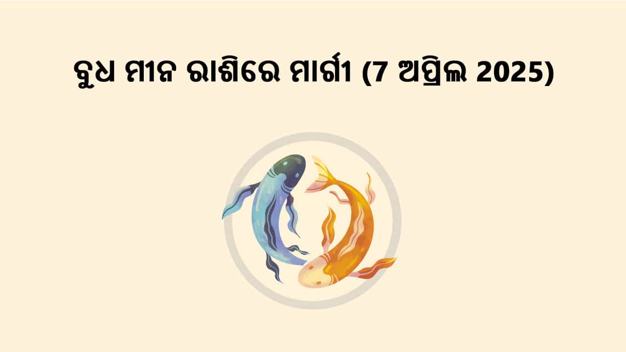 ବୁଧ ମୀନ ରାଶିରେ ମାର୍ଗୀ 07 ଅପ୍ରିଲ 2025 ରେ ହେବାକୁ ଯାଉଛନ୍ତି।