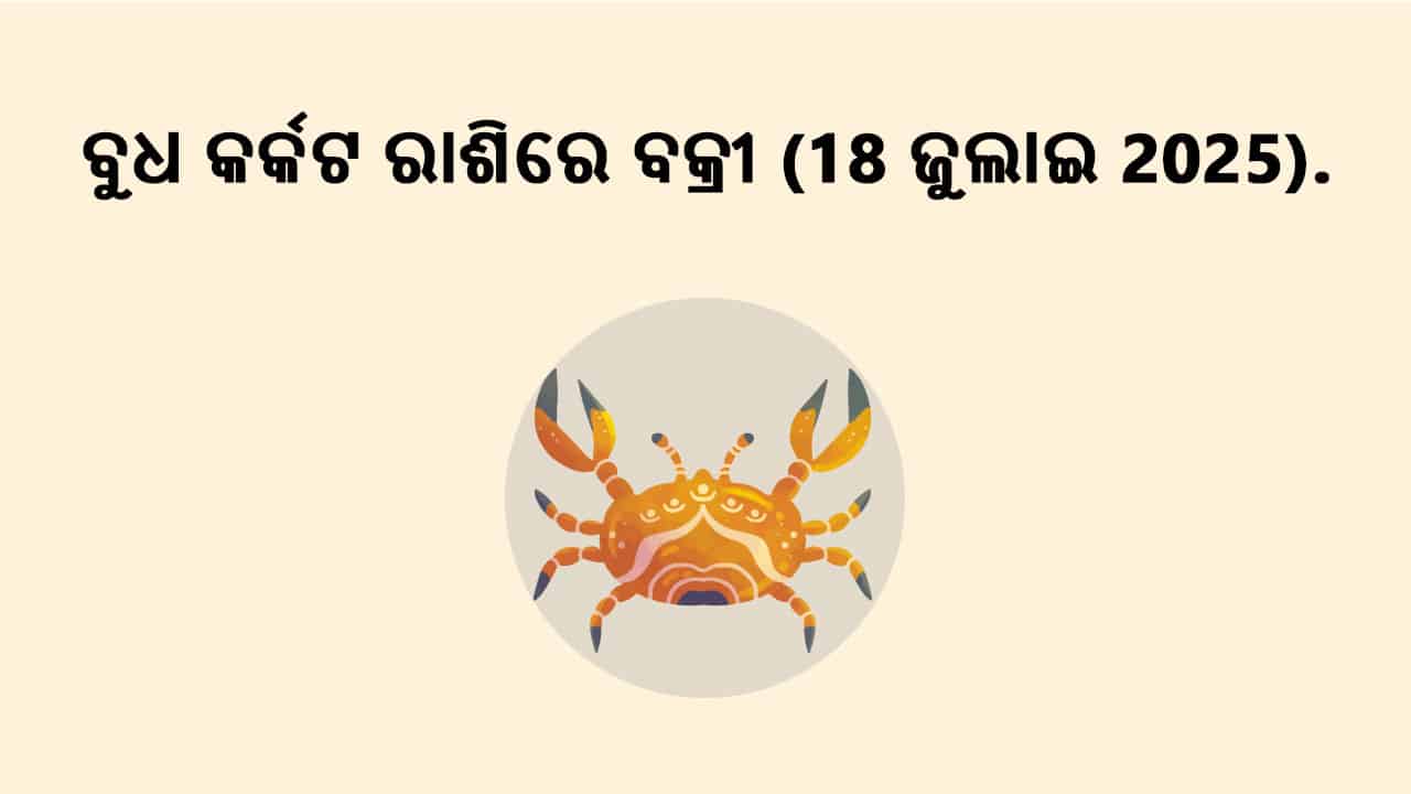 ବୁଧ କର୍କଟ ରାଶିରେ ବକ୍ରୀ 18 ଜୁଲାଇ 2025 ରେ ହେବ।