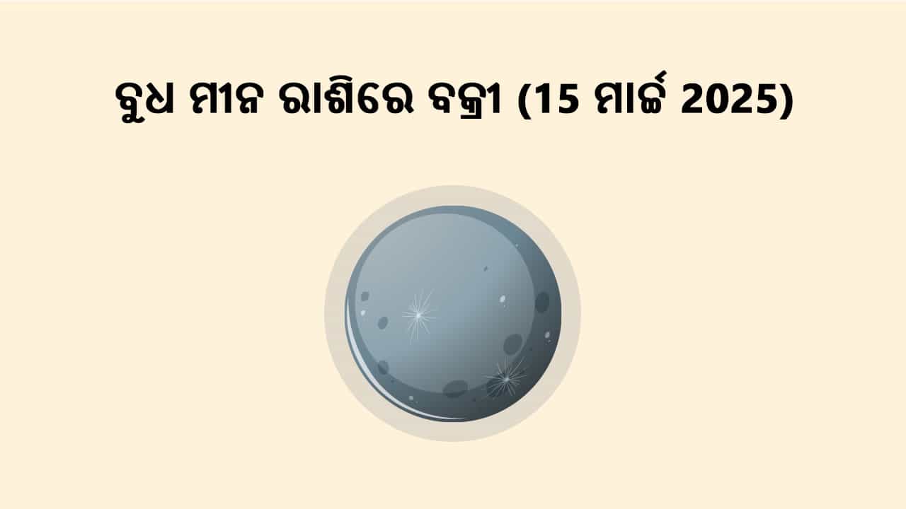 ବୁଧ ମୀନ ରାଶିରେ ବକ୍ରୀ 15 ମାର୍ଚ୍ଚ 2025ରେ ହେବାକୁ ଯାଉଛନ୍ତି।