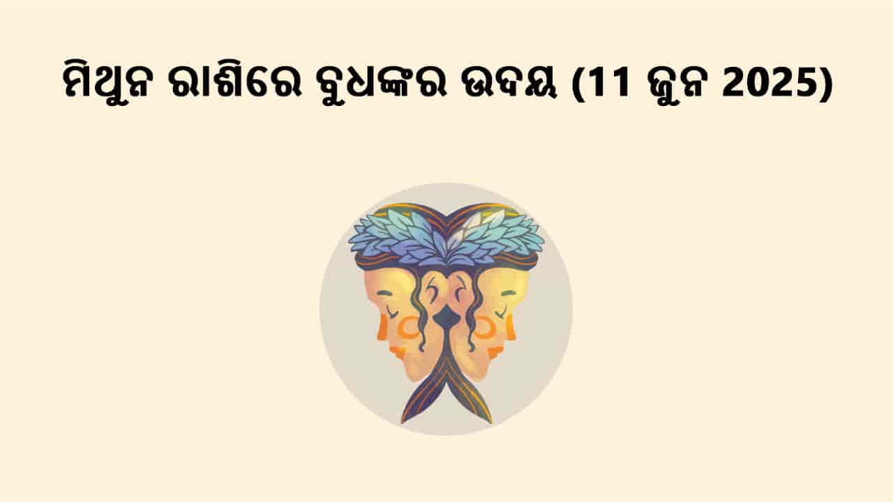 ବୁଧ ମିଥୁନ ରାଶିରେ ଉଦୟ 11 ଜୁନ 2025 ରେ ହେବ।