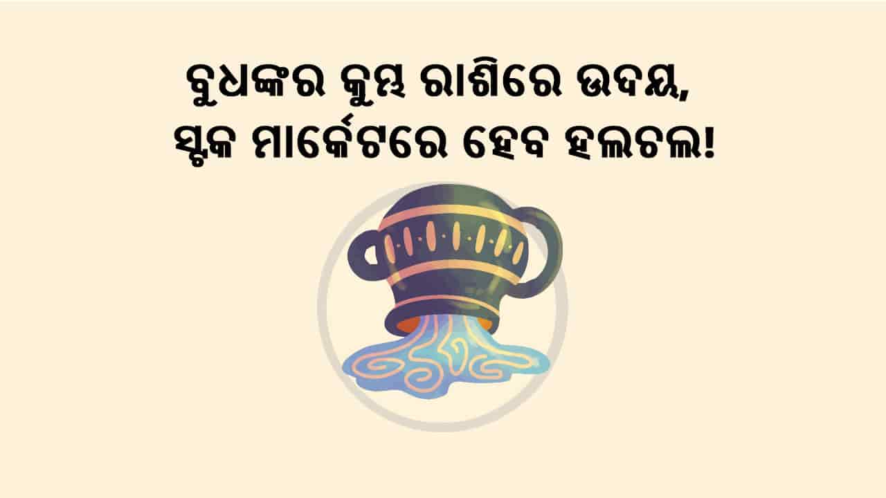ବୁଧଙ୍କର କୁମ୍ଭ ରାଶିରେ ଉଦୟ: ଜାଣନ୍ତୁ ବିଶ୍ବ ଉପରେ ପ୍ରଭାବ!