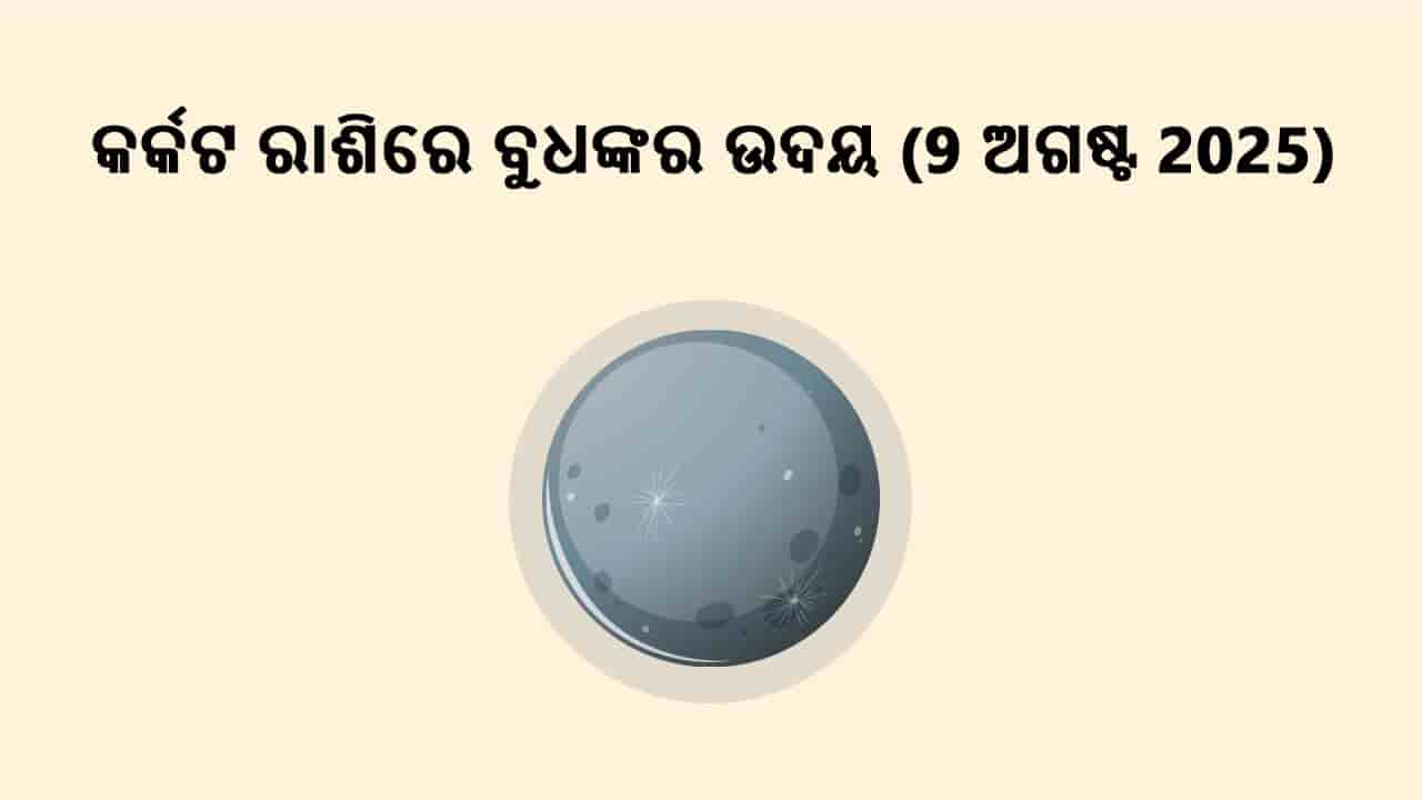 ବୁଧଙ୍କର କର୍କଟ ରାଶିରେ ଉଦୟ 09 ଅଗସ୍ଟ 2025 ରେ ହେବ।
