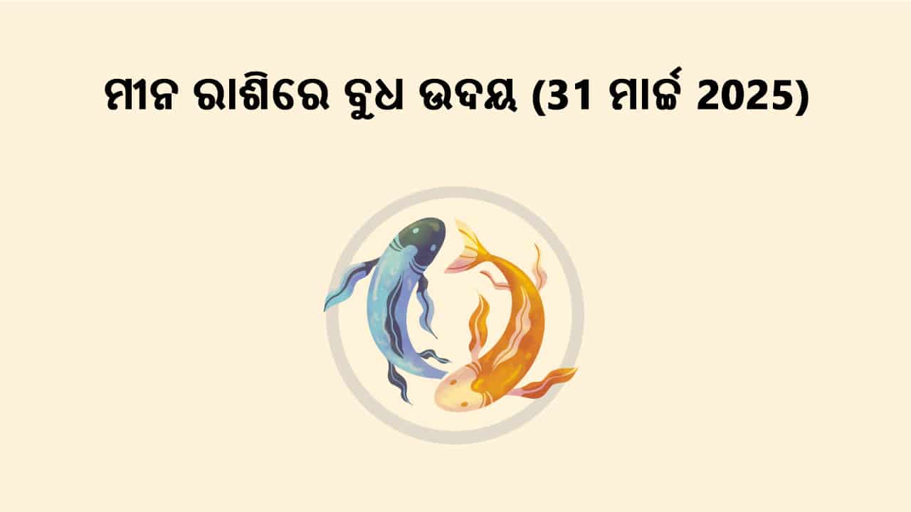 ବୁଧଙ୍କର ମୀନ ରାଶିରେ ଉଦୟ 31 ମାର୍ଚ୍ଚ 2025 ରେ ହେବାକୁ ଯାଉଛନ୍ତି।