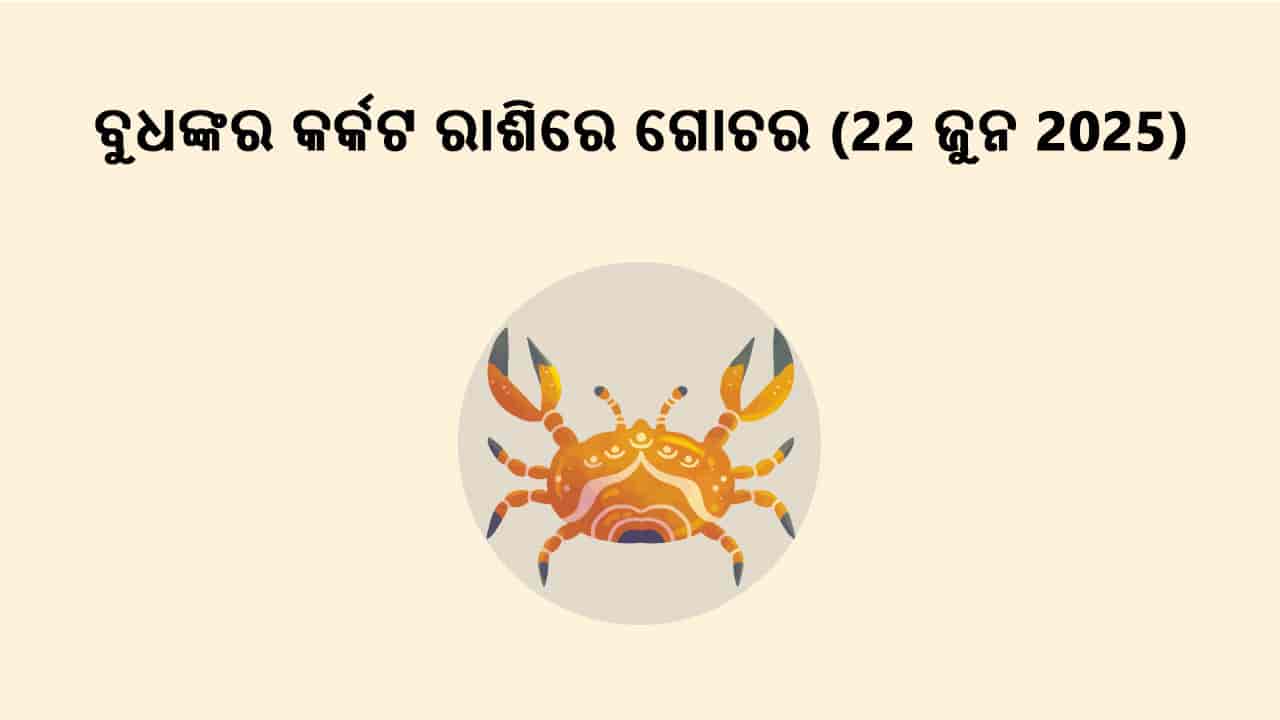 ବୁଧଙ୍କର କର୍କଟ ରାଶିରେ ଗୋଚର 22 ଜୁନ 2025 ରେ ହେବ।
